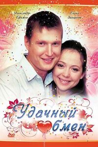 Удачный обмен 