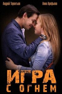 Игра с огнем 