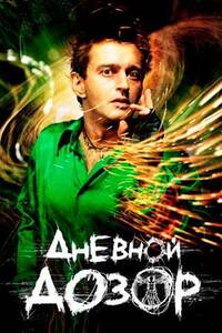 Дневной дозор 