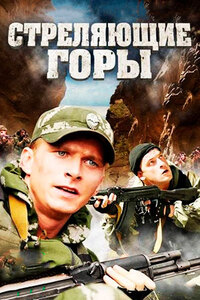 Стреляющие горы 