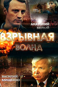 Взрывная волна 