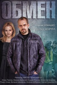Обмен 