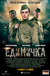 Боевая единичка 