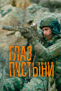 Глаз пустыни 