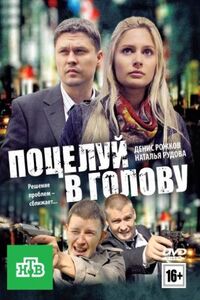 Поцелуй в голову 