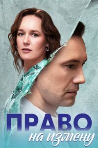 Право на измену 