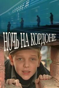 Ночь на кордоне 