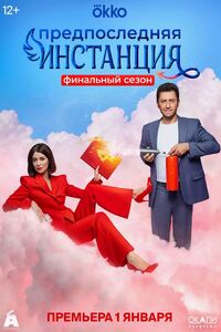 Предпоследняя инстанция 3