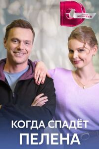 Когда спадет пелена 