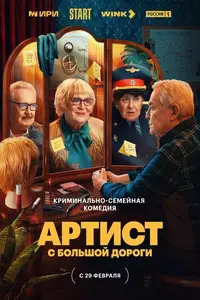 Артист с большой дороги 