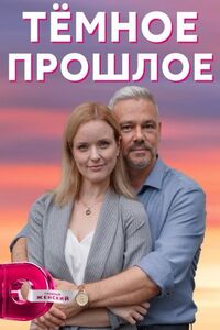 Тёмное прошлое 
