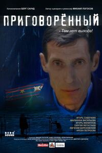 Приговорённый 