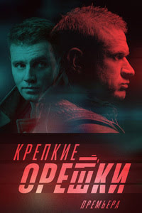 Крепкие орешки 2