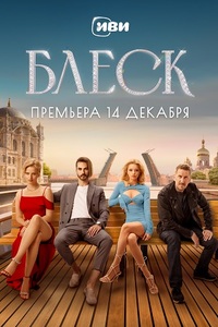 Блеск 
