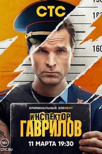 Инспектор Гаврилов 