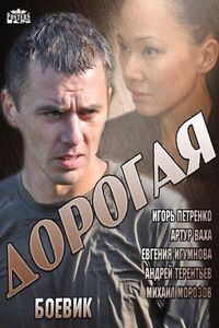 Дорогая 