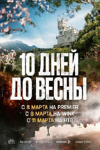 10 дней до весны 