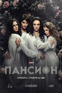 Пансион 