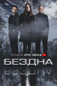 Бездна 