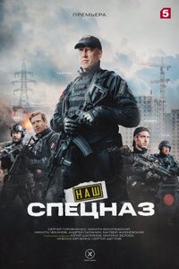 Наш спецназ 2