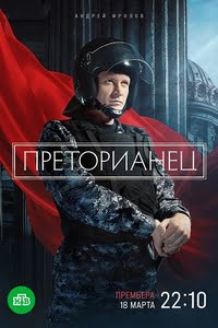 Преторианец 