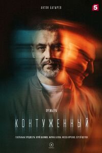 Контуженный 
