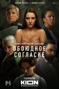 Обоюдное согласие 2