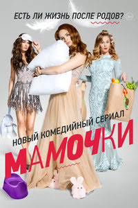 Мамочки 1
