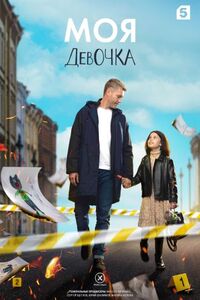Моя девочка 