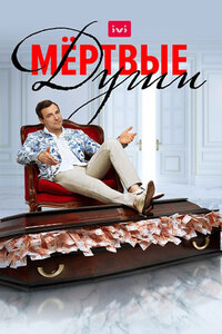 Мёртвые души 