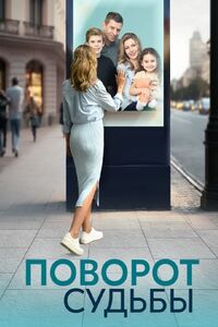 Поворот судьбы 