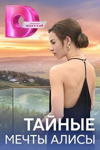 Тайные мечты Алисы 