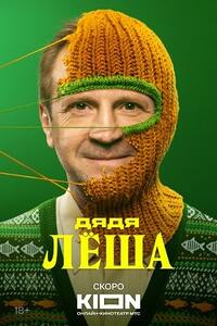 Дядя Лёша 