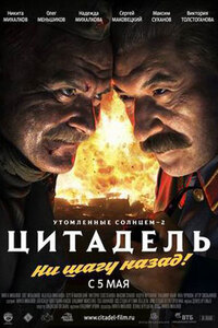 Утомленные солнцем 2: Цитадель 