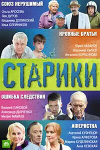 Старики 