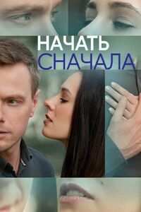 Начать сначала 