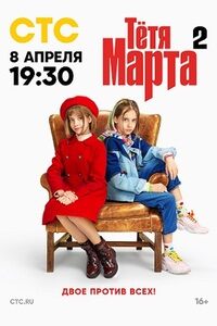 Тётя Марта 2
