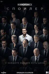 Спойлер 