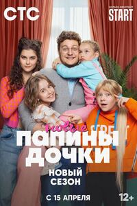 Папины дочки. Новые 2