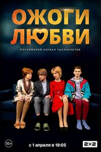 Ожоги любви 