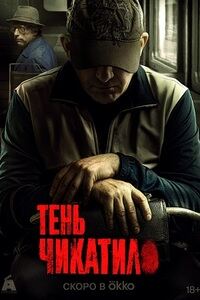 Чикатило 3