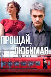 Прощай, любимая... (2014) 