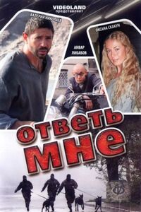Ответь мне 
