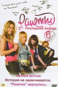 Ранетки 6