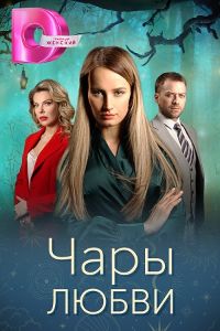 Чары любви 