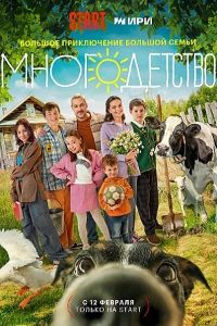 Многодетство 