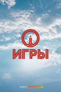 Игры 