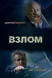 Взлом 