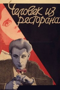 Человек из ресторана 