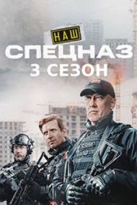 Наш спецназ 3